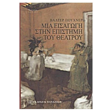 Μια Εισαγωγή Στην Επιστήμη Του Θεάτρου - Βάλτερ Πούχνερ