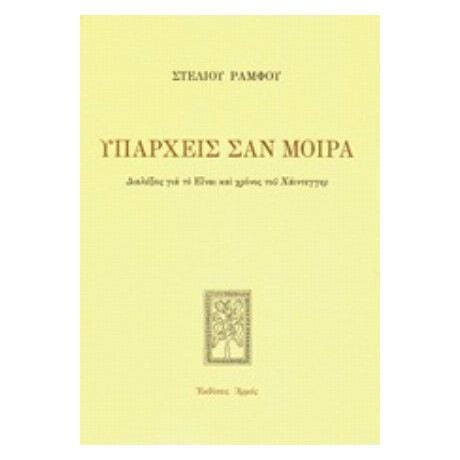 Υπάρχεις Σαν Μοίρα - Στέλιος Ράμφος