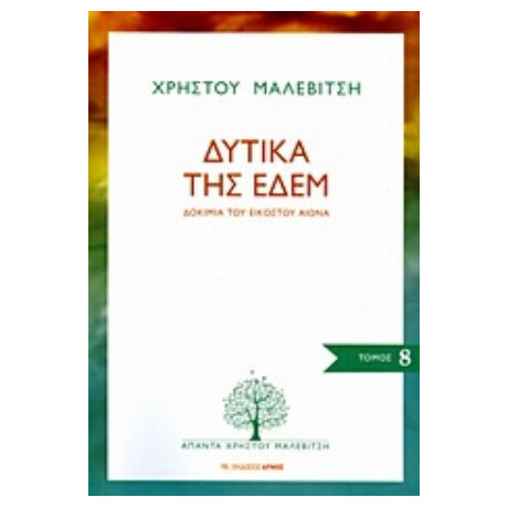 Δυτικά Της Εδέμ - Χρήστος Μαλεβίτσης