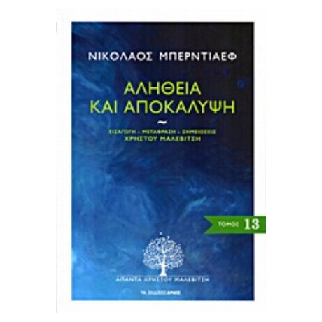 Αλήθεια Και Αποκάλυψη - Νικολάι Μπερντιάγιεφ