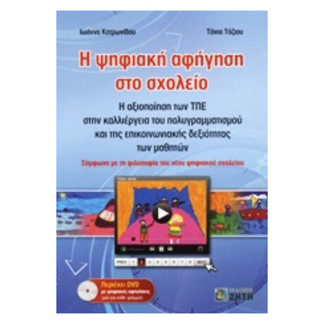 Η Ψηφιακή Αφήγηση Στο Σχολείο - Ιωάννα Κοτρωνίδου