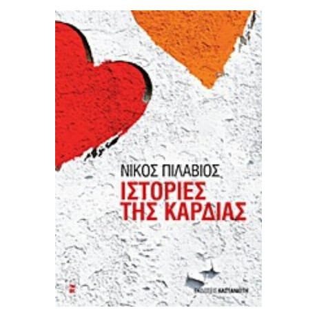 Ιστορίες Της Καρδιάς - Νίκος Πιλάβιος