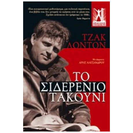 Το Σιδερένιο Τακούνι - Τζακ Λόντον