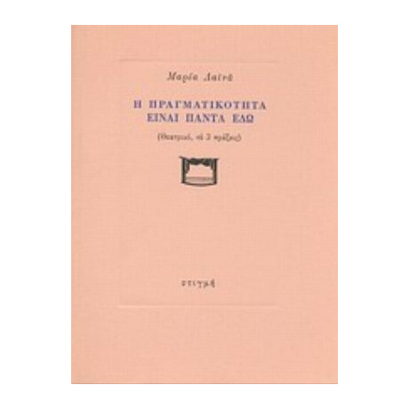 Η Πραγματικότητα Είναι Πάντα Εδώ - Μαρία Λαϊνά