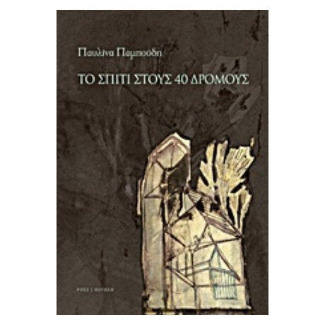 Το Σπίτι Στους 40 Δρόμους - Παυλίνα Παμπούδη