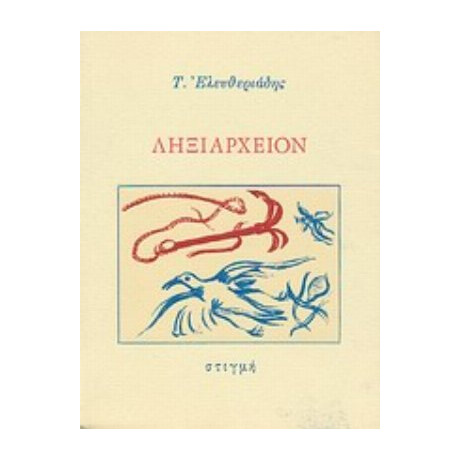 Ληξιαρχείον - Τάκης Ελευθεριάδης