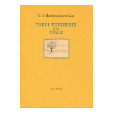 Τόποι Τέσσερεις Συν Τρεις - Ηλίας Χ. Παπαδημητρακόπουλος