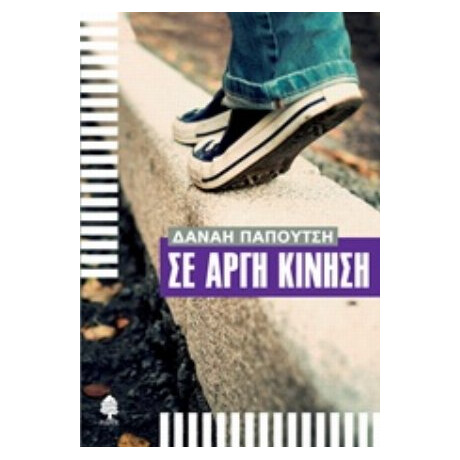 Σε Αργή Κίνηση - Δανάη Παπουτσή