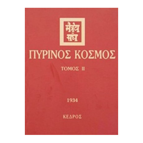 Πύρινος Κόσμος - Συλλογικό έργο
