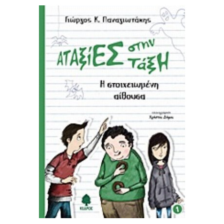 Η Στοιχειωμένη Αίθουσα - Γιώργος Κ. Παναγιωτάκης