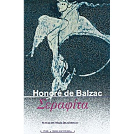 Σεραφίτα - Ονορέ ντε Μπαλζάκ