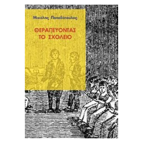 Θεραπεύοντας Το Σχολείο - Μιχάλης Παπαδόπουλος