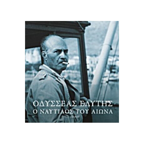 Οδυσσέας Ελύτης: Ο Ναυτίλος Του Αιώνα - Οδυσσέας Ελύτης