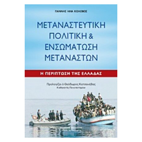 Μεταναστευτική Πολιτική Και Ενσωμάτωση Μεταναστών - Γιάννης Ηλία Κολοβός