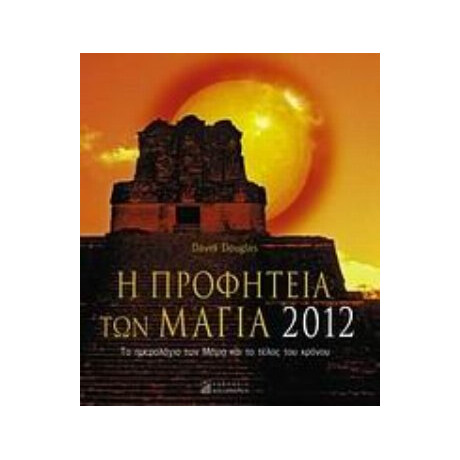 Η Προφητεία Των Μάγια 2012 - David Douglas