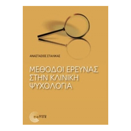 Μέθοδοι Έρευνας Στην Κλινική Ψυχολογία - Αναστάσιος Σταλίκας