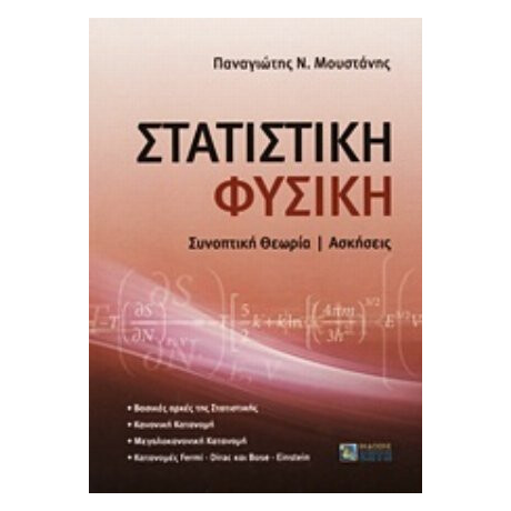 Στατιστική Φυσική - Παναγιώτης Ν. Μουστάνης