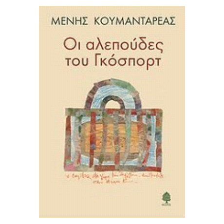Οι Αλεπούδες Του Γκόσπορτ - Μένης Κουμανταρέας