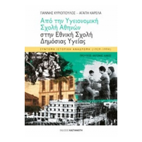 Από Την Υγειονομική Σχολή Αθηνών Στην Εθνική Σχολή Δημόσιας Υγείας - Γιάννης Κυριόπουλος