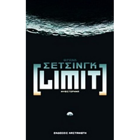 Limit - Φρανκ Σέτσινγκ Limit - Φρανκ Σέτσινγκ
