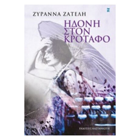 Ηδονή Στον Κρόταφο - Ζυράννα Ζατέλη