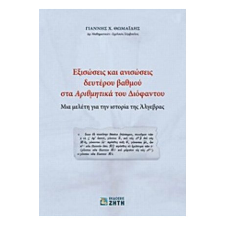 Εξισώσεις Και Ανισώσεις Δευτέρου Βαθμού Στα "Αριθμητικά" Του Διόφαντου - Γιάννης Θωμαΐδης