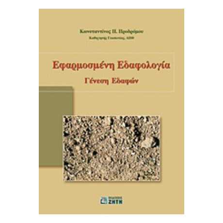 Εφαρμοσμένη Εδαφολογία - Κωνσταντίνος Π. Προδρόμου
