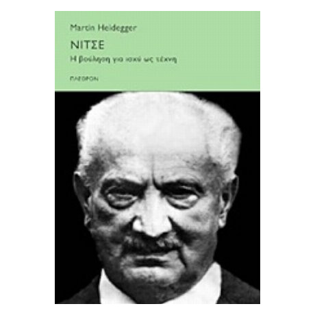 Νίτσε - Martin Heidegger