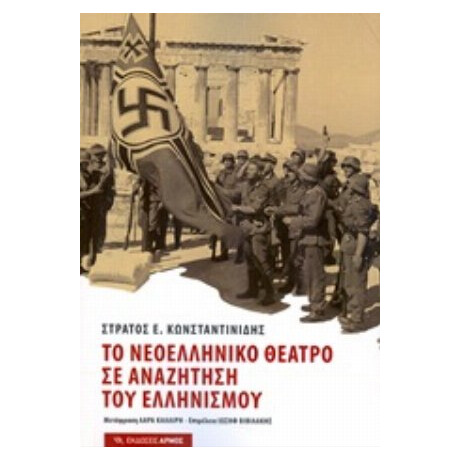 Το Νεοελληνικό Θέατρο Σε Αναζήτηση Του Ελληνισμού - Στράτος Κωνσταντινίδης