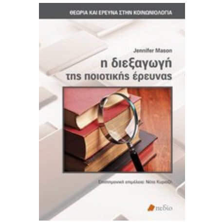 Η Διεξαγωγή Της Ποιοτικής Έρευνας - Jennifer Mason