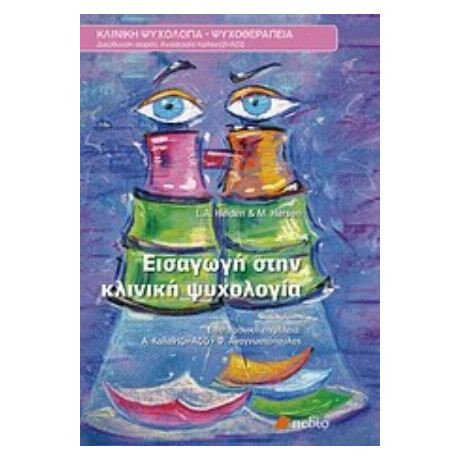 Εισαγωγή Στην Κλινική Ψυχολογία - Lynda A. Heiden