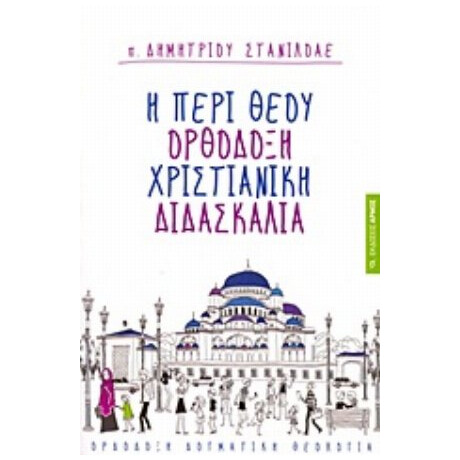 Η Περί Θεού Ορθόδοξη Χριστιανική Διδασκαλία - π. Δημήτριος Στανιλοάε