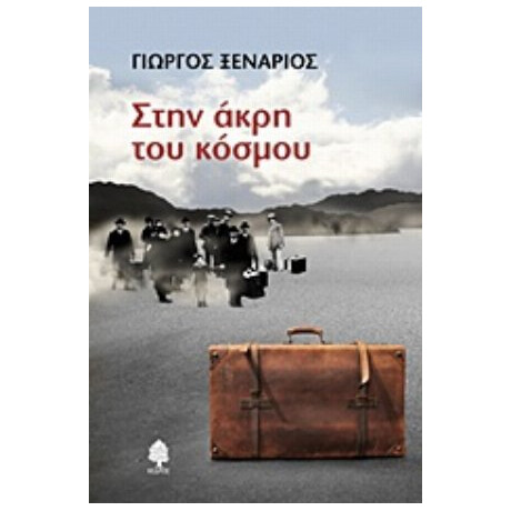 Στην Άκρη Του Κόσμου - Γιώργος Ξενάριος