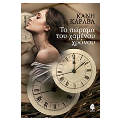 Το Πείραμα Του Χαμένου Χρόνου - Κανή Καραβά
