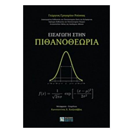 Εισαγωγή Στην Πιθανοθεωρία - Θοδωρής Σταματάκης