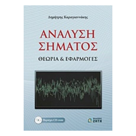 Ανάλυση Σήματος - Δημήτρης Καραγιαννάκης