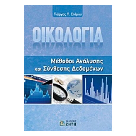 Οικολογία - Γεώργιος Π. Στάμου