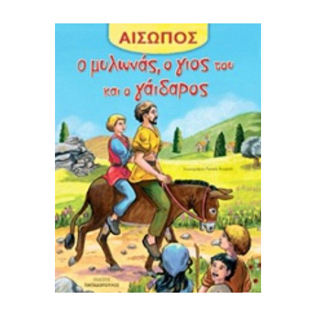 Ο Μυλωνάς, Ο Γιος Του Και Ο Γάιδαρος - Αίσωπος