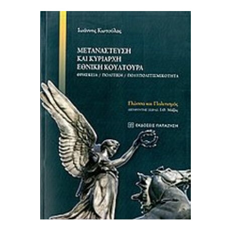 Μετανάστευση Και Κυρίαρχη Εθνική Κουλτούρα - Ιωάννης Ε. Κωτούλας