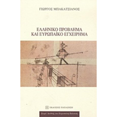 Ελληνικό Πρόβλημα Και Ευρωπαϊκό Εγχείρημα - Γιώργος Μπακατσιάνος