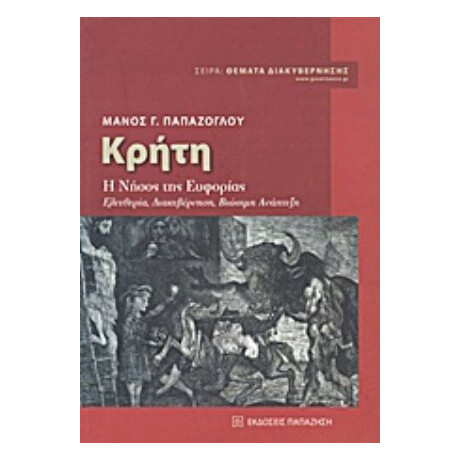 Κρήτη: Η Νήσος Της Ευφορίας