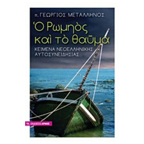 Ο Ρωμηός Και Το Θαύμα - π. Γεώργιος Δ. Μεταλληνός