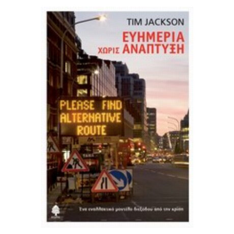 Ευημερία Χωρίς Ανάπτυξη - Tim Jackson