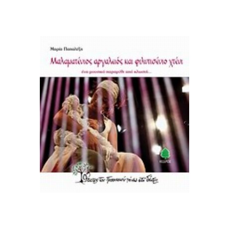 Μαλαματένιος Αργαλειός Και Φιλντισένιο Χτένι - Μαρία Παπαλέξη