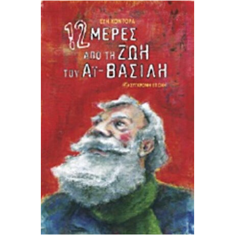 12 Μέρες Από Τη Ζωή Του Αϊ-Βασίλη - Εύη Κοντόρα