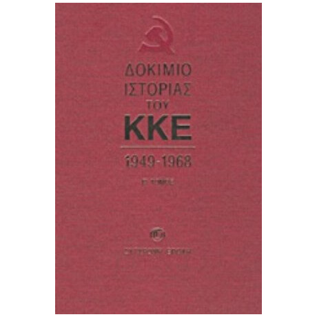 Δοκίμιο Ιστορίας Του ΚΚΕ - Κεντρική Επιτροπή του ΚΚΕ