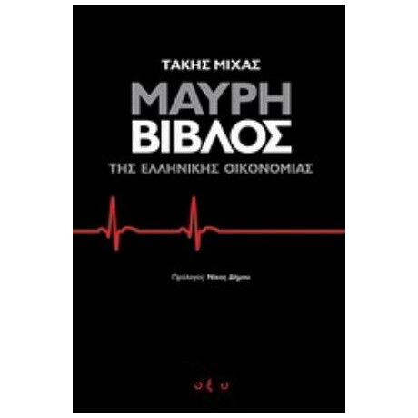 Μαύρη Βίβλος Της Ελληνικής Οικονομίας - Τάκης Μίχας