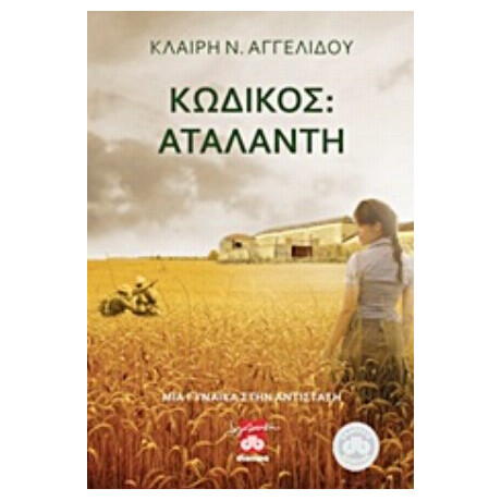 Κωδικός: Αταλάντη - Κλαίρη Ν. Αγγελίδου