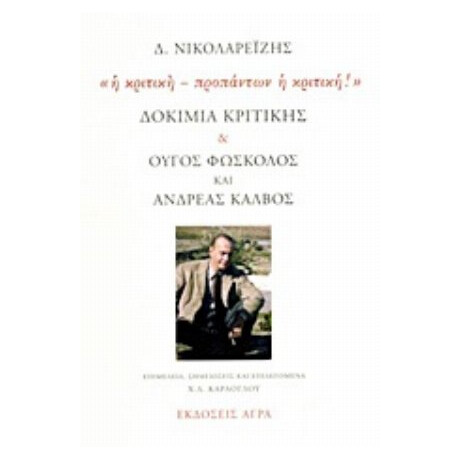 Δοκίμια Κριτικής. Ούγος Φώσκολος Και Ανδρέας Κάλβος: "Η Κριτική - Προπάντων Η Κριτική!" - Δ. Νικολαρεΐζης