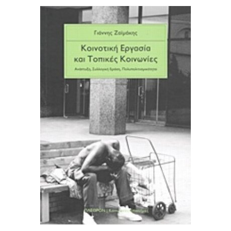 Κοινοτική Εργασία Και Τοπικές Κοινωνίες - Γιάννης Ζαϊμάκης